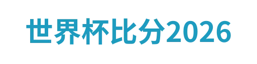 世界杯比分2026yunfengli